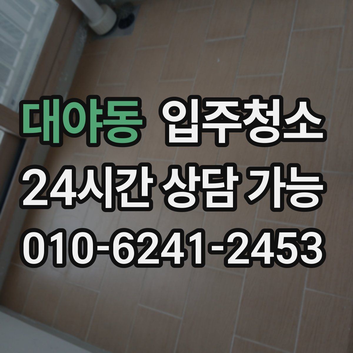 대야동 입주청소 짐 들이기 전 먼지부터 정리하세요