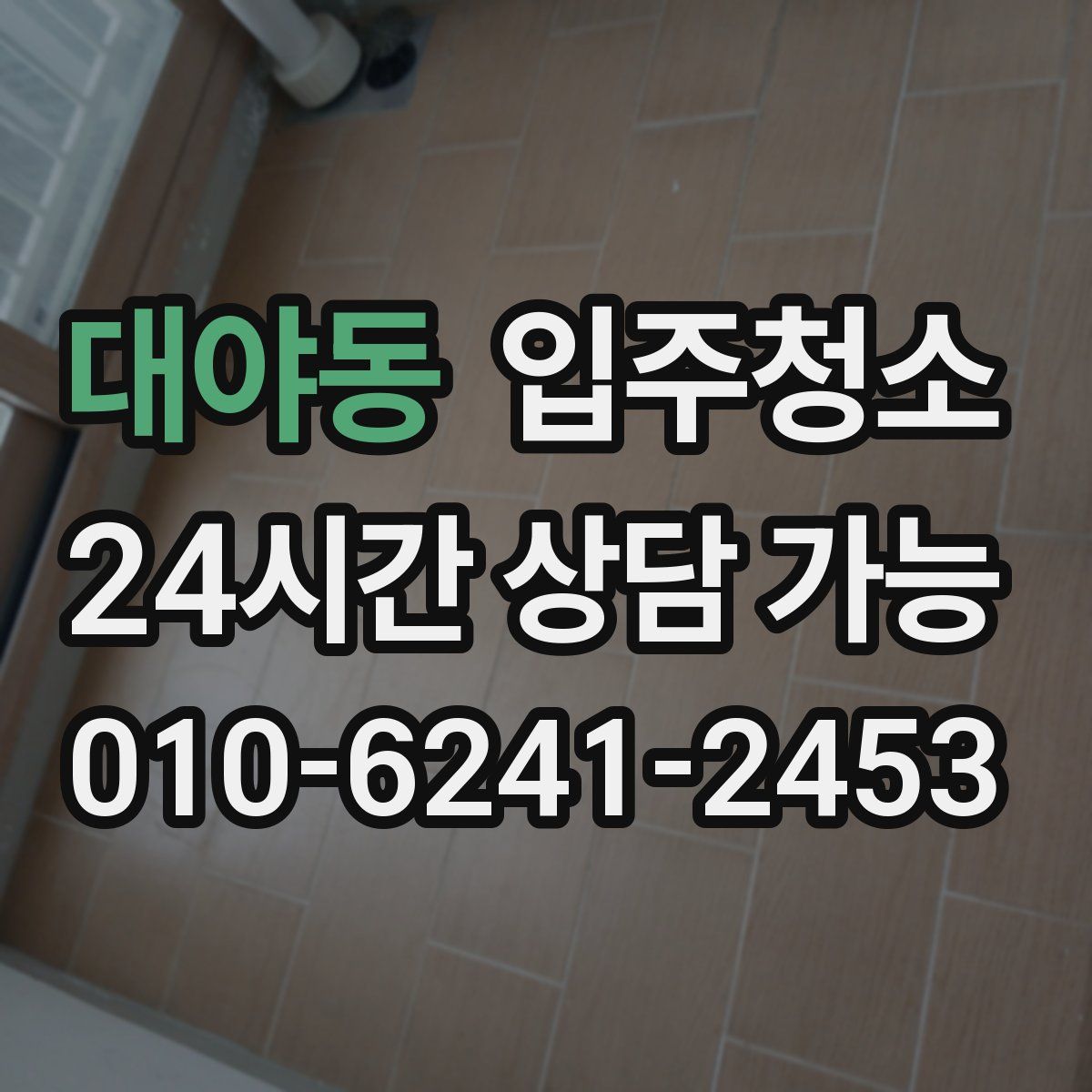 대야동 원룸청소