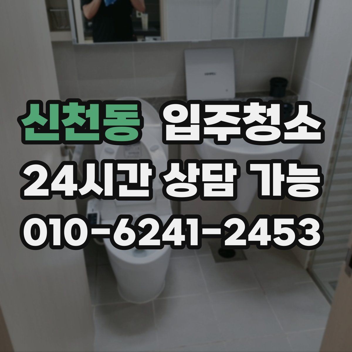 신천동 입주청소 입주 전 청소 후 욕실 관리 팁