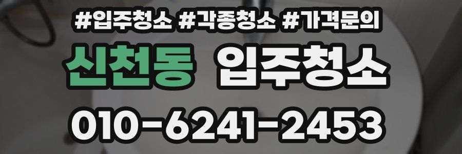 신천동 이사청소