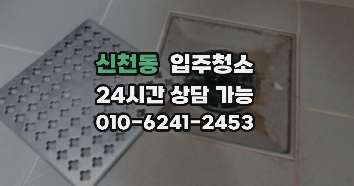 신천동 입주청소