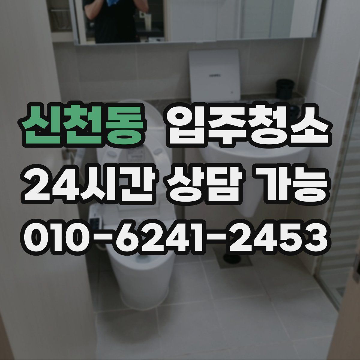 신천동 원룸청소