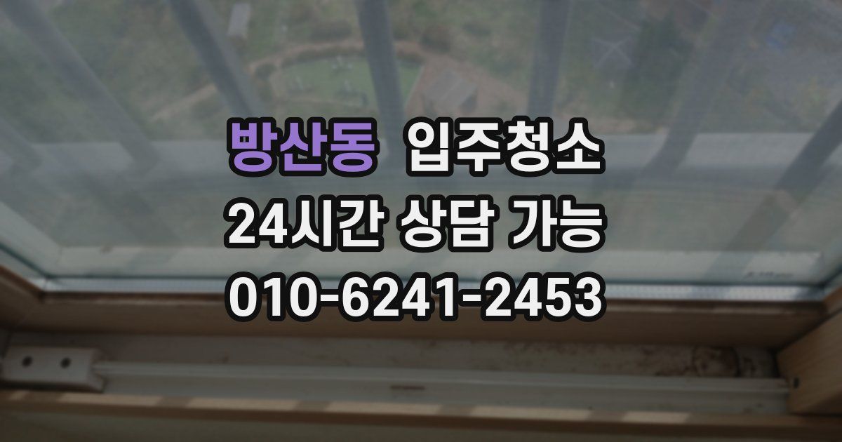 방산동 입주청소