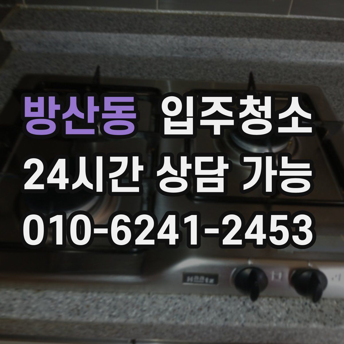 방산동 원룸청소