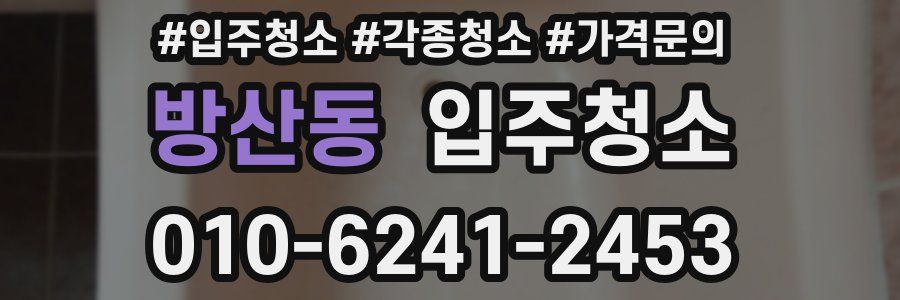 방산동 이사청소