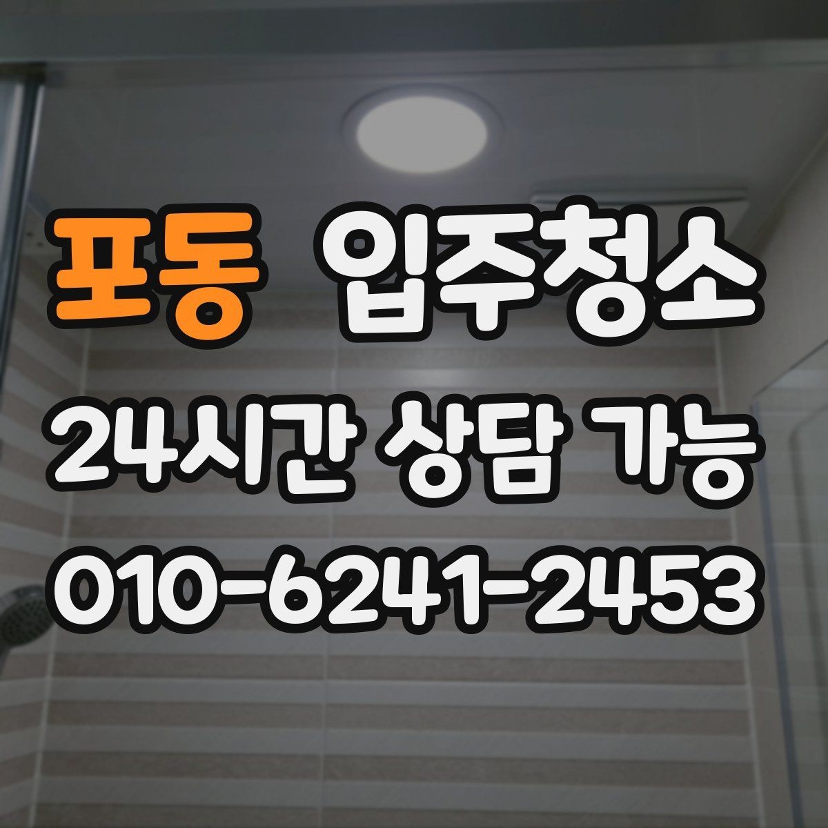 포동 입주청소 청소 후 욕실 물때를 덜 생기게 하는 습관