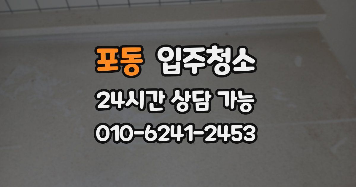 포동 입주청소
