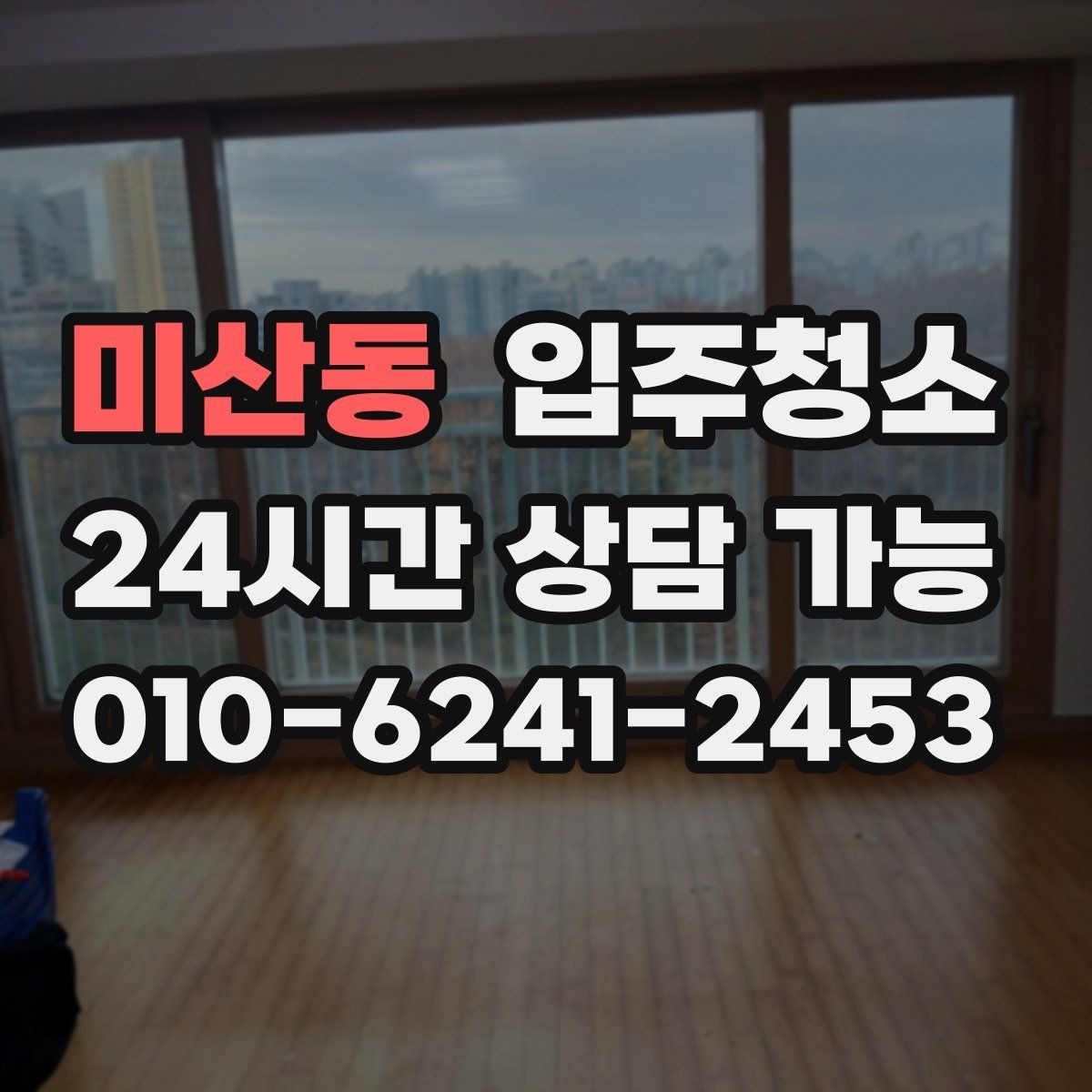 미산동 입주청소 후 바로 생활하려면 준비할 것들