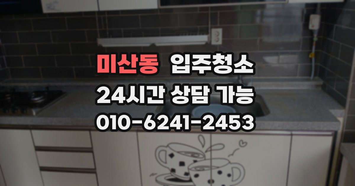 미산동 입주청소