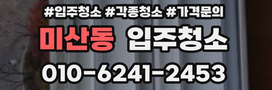 미산동 이사청소