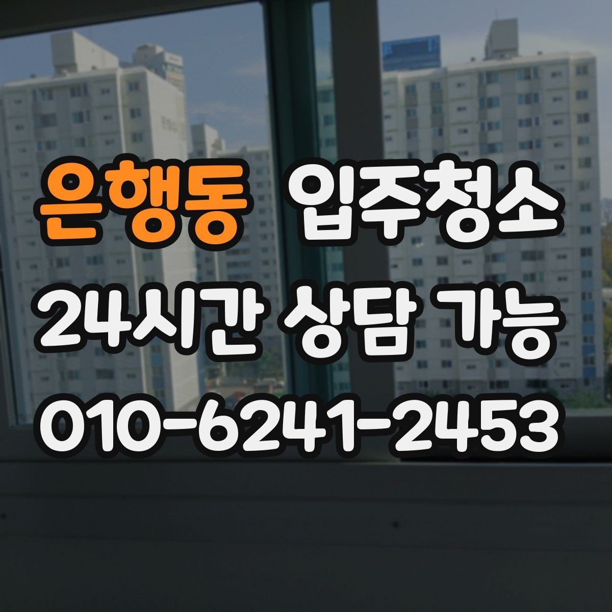 은행동 입주청소 입주 전 청소로 스트레스 줄이는 방법