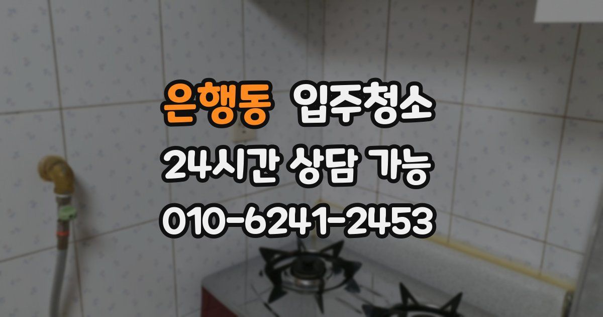 은행동 입주청소