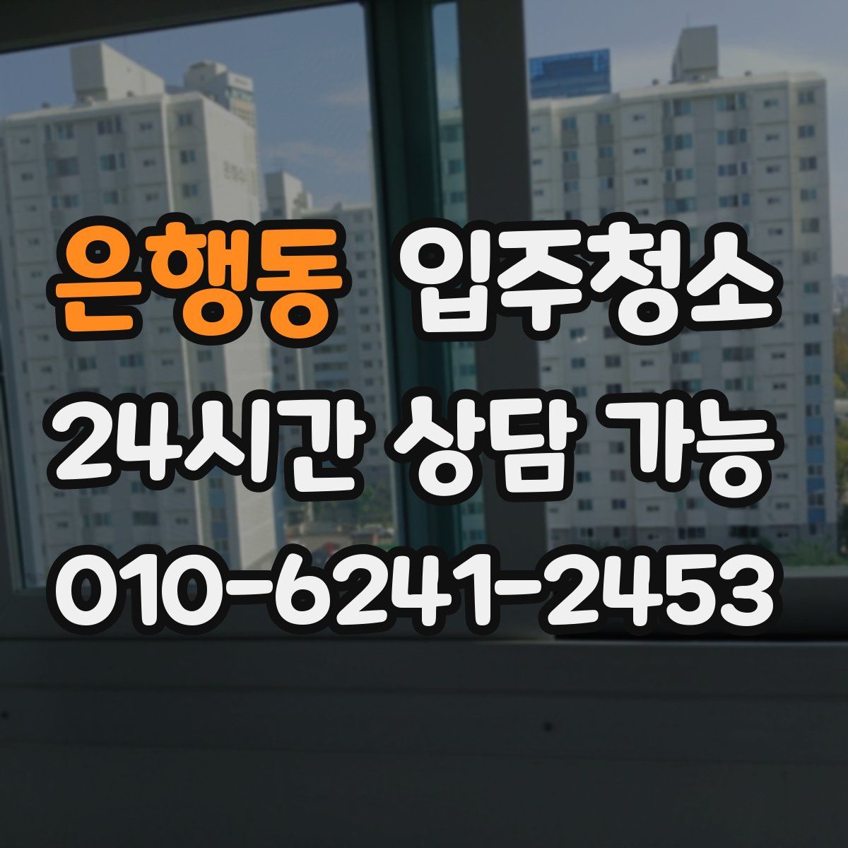 은행동 원룸청소