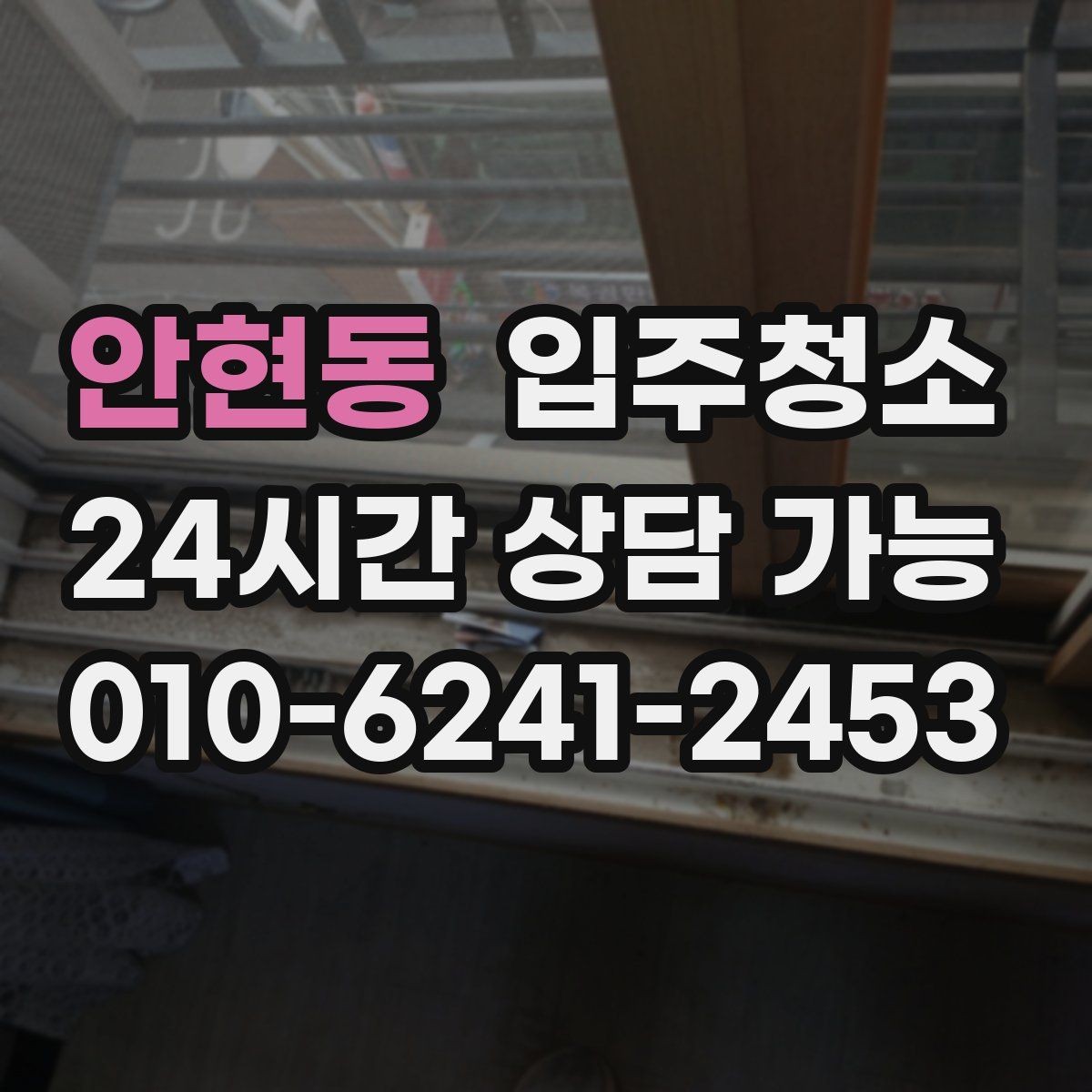 안현동 입주청소 청소 후 바로 정리하기 좋은 동선
