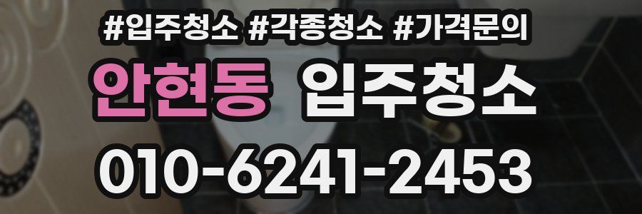 안현동 이사청소