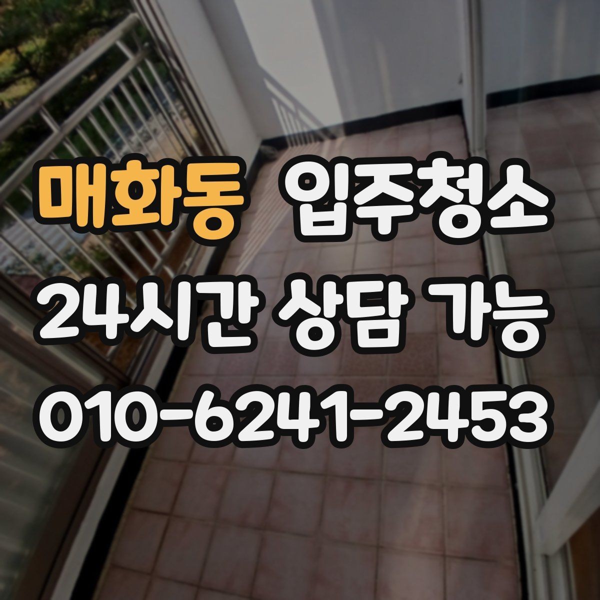 매화동 입주청소 창문 유리보다 중요한 창틀 정리