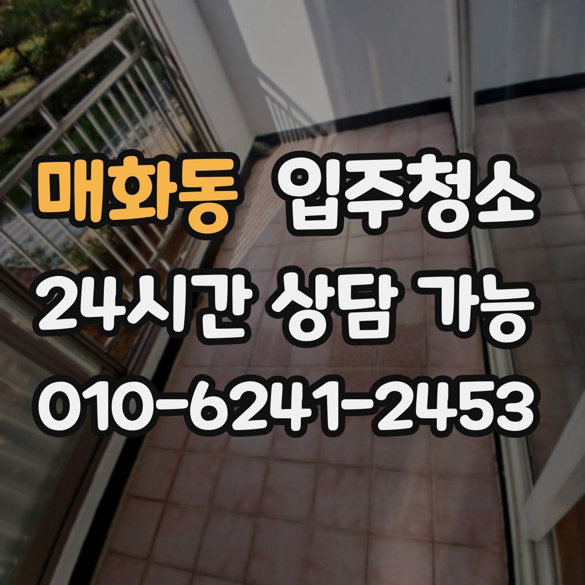 매화동 원룸청소