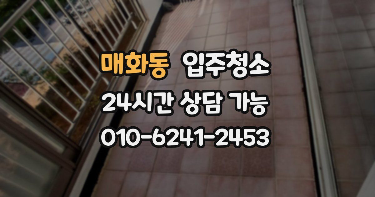매화동 입주청소