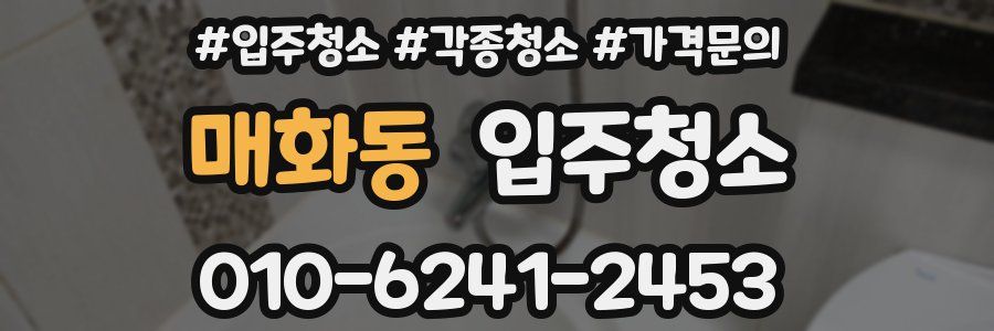 매화동 이사청소