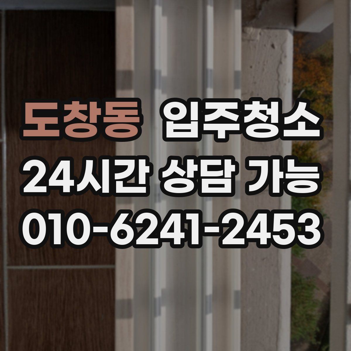 도창동 입주청소 신축인데도 왜 먼지가 많은지 정리