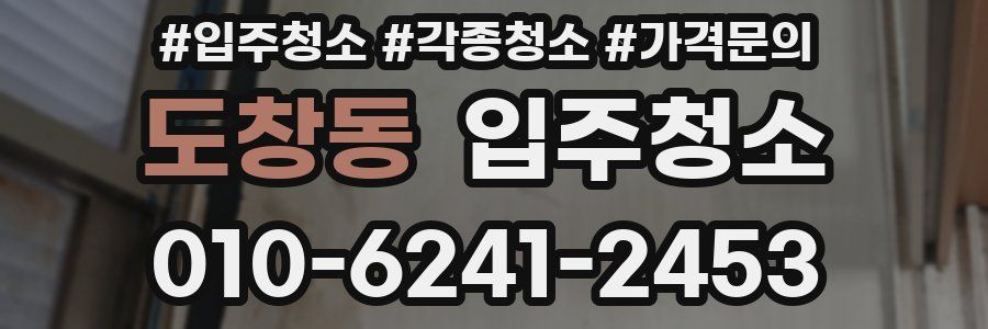 도창동 이사청소