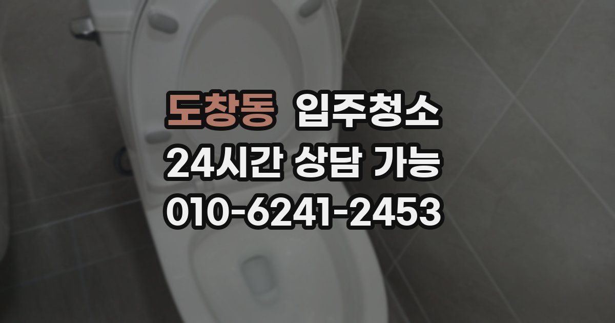 도창동 입주청소