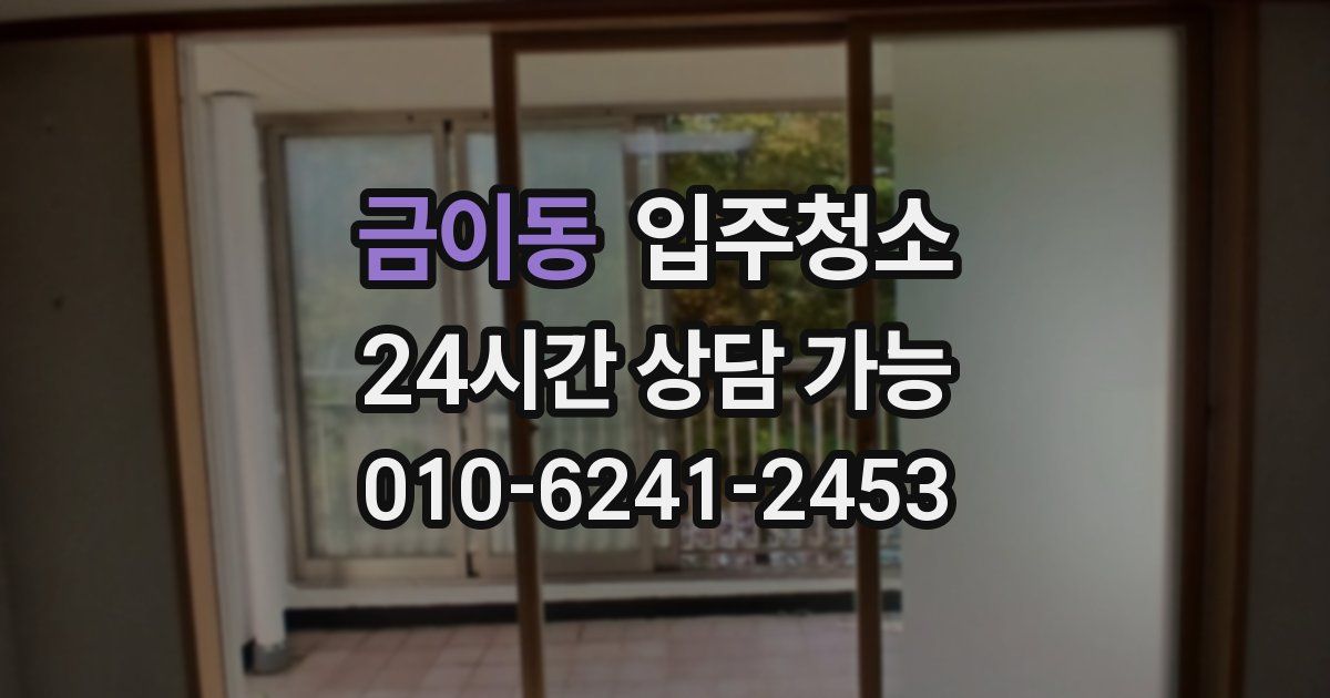 금이동 입주청소