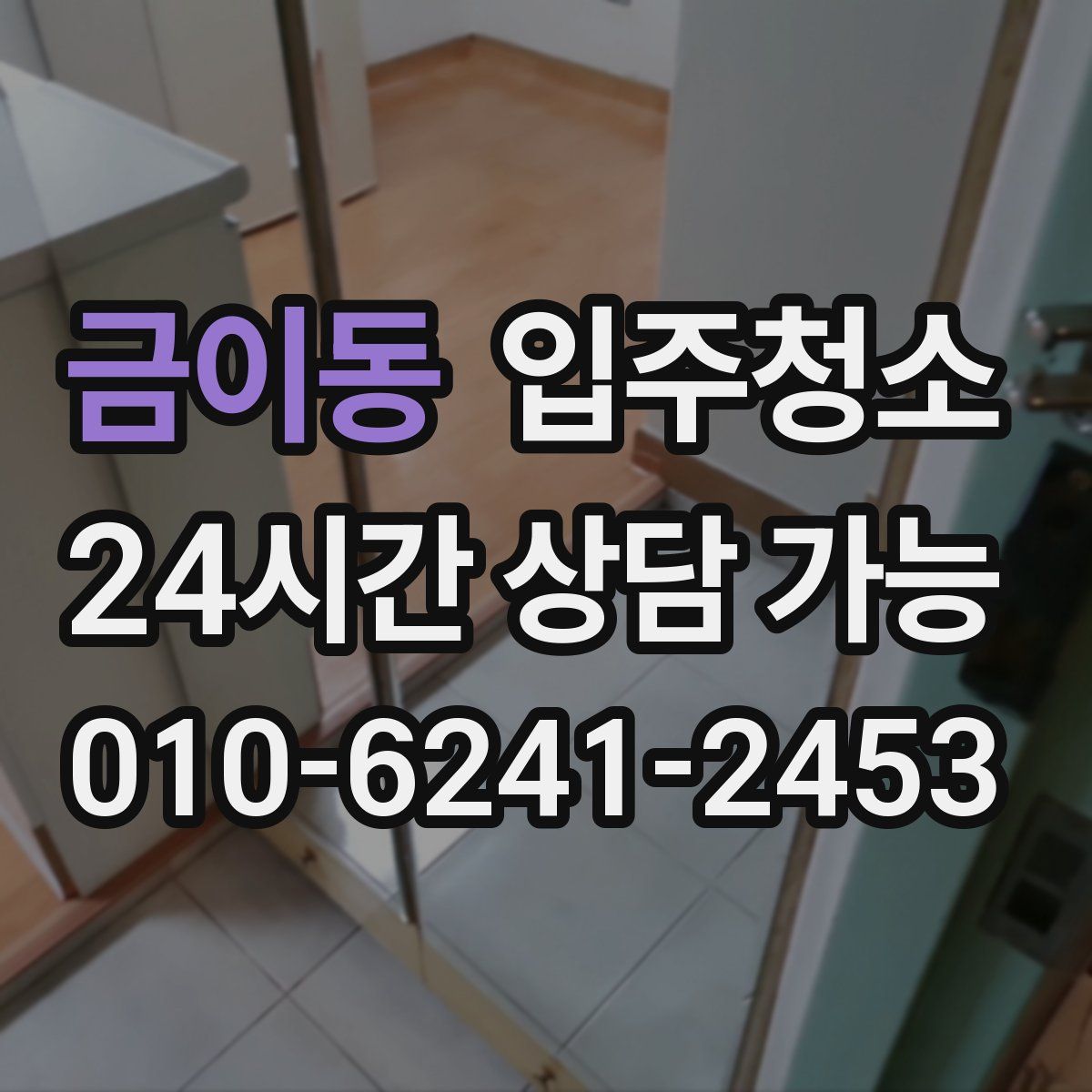 금이동 원룸청소