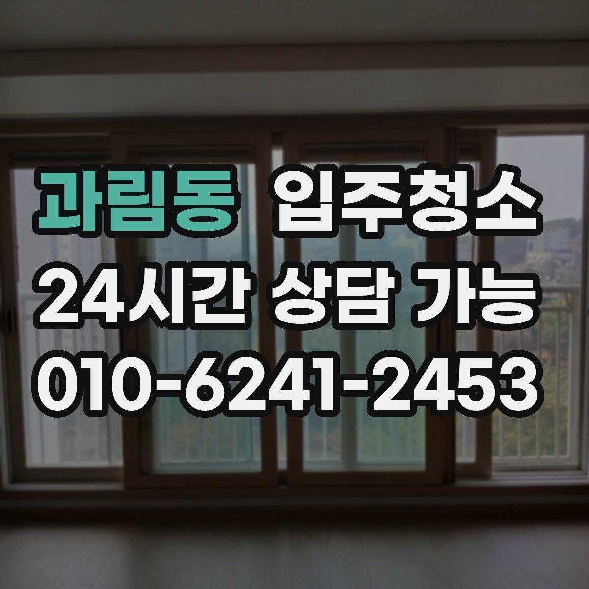 과림동 입주청소 전후 가장 체감이 큰 창틀 청소 포인트