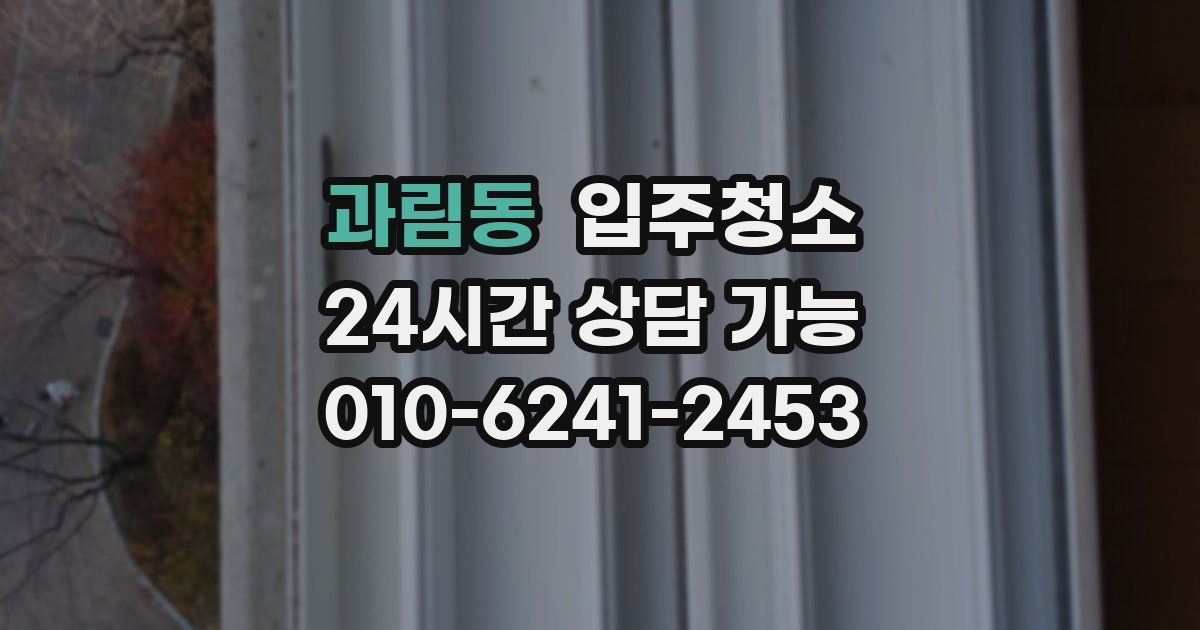 과림동 입주청소