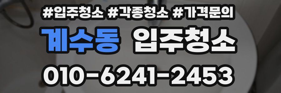 계수동 이사청소