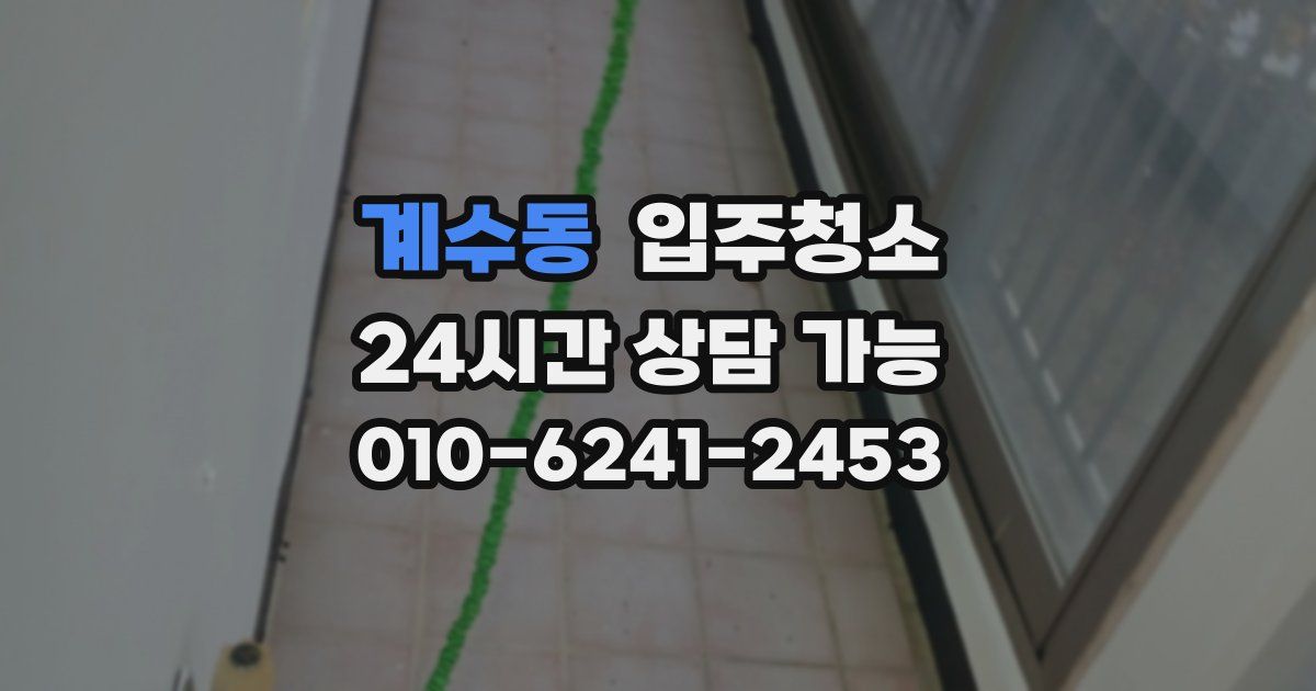 계수동 입주청소