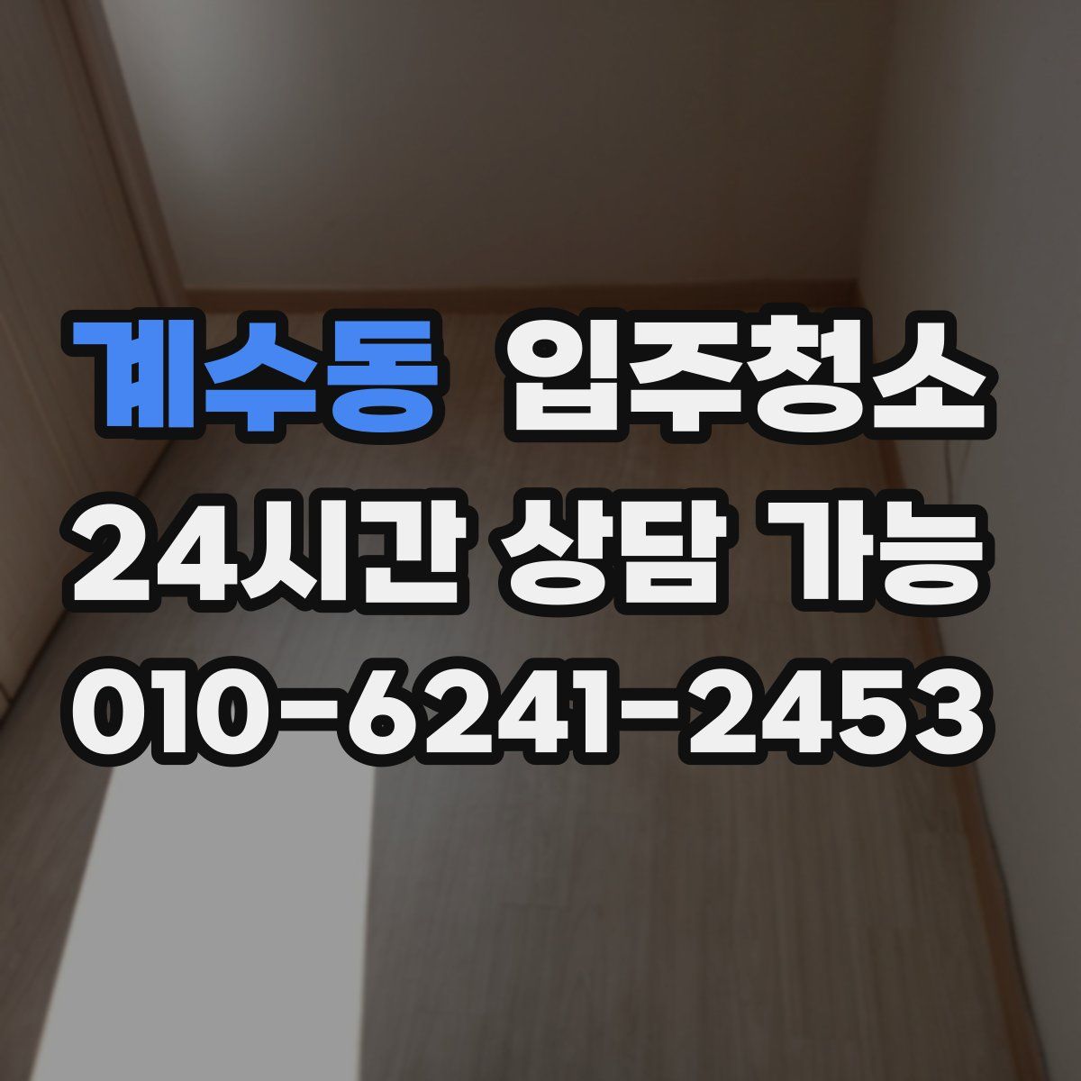 계수동 원룸청소