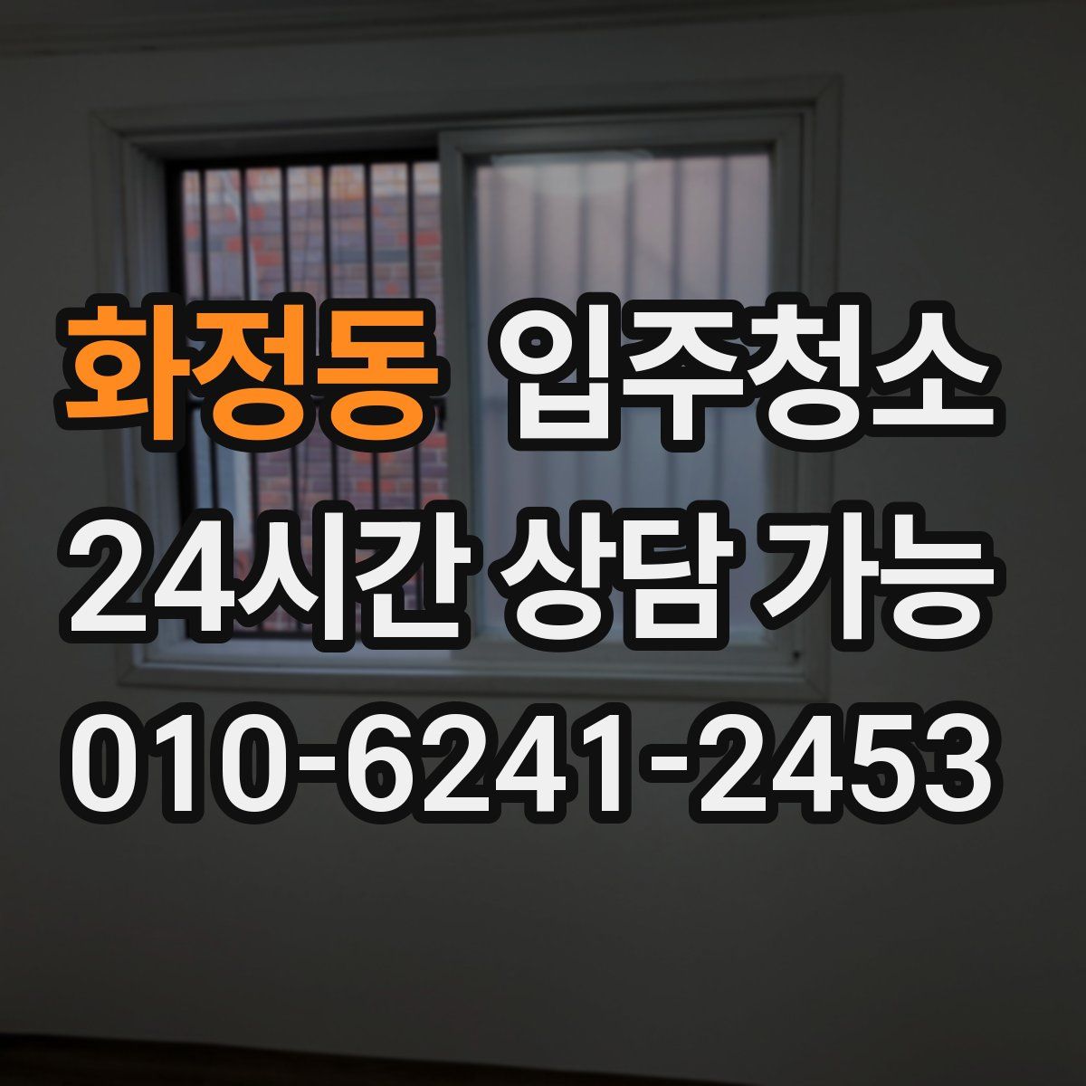 화정동 원룸청소