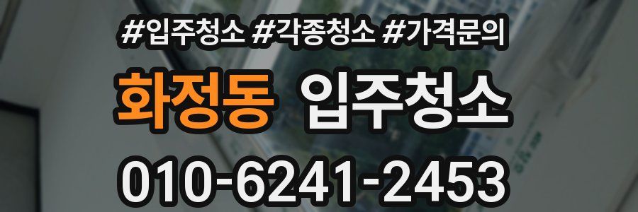 화정동 이사청소