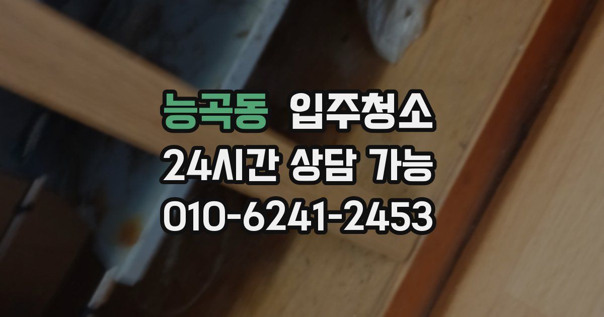 능곡동 입주청소