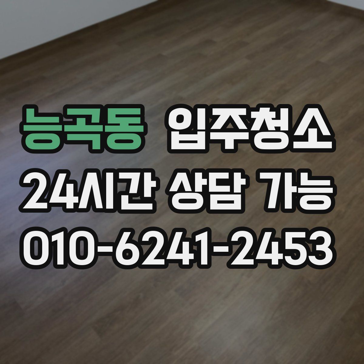 능곡동 원룸청소