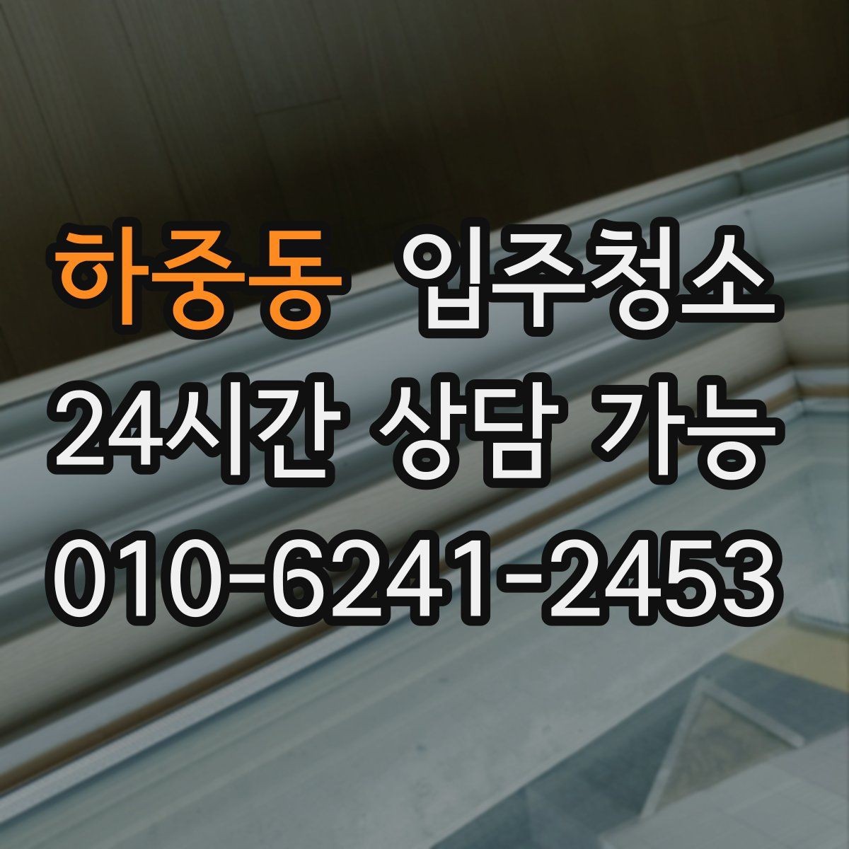 하중동 입주청소 주방 바닥 기름기 정리하는 방법