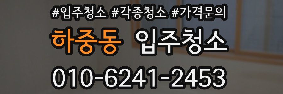 하중동 이사청소