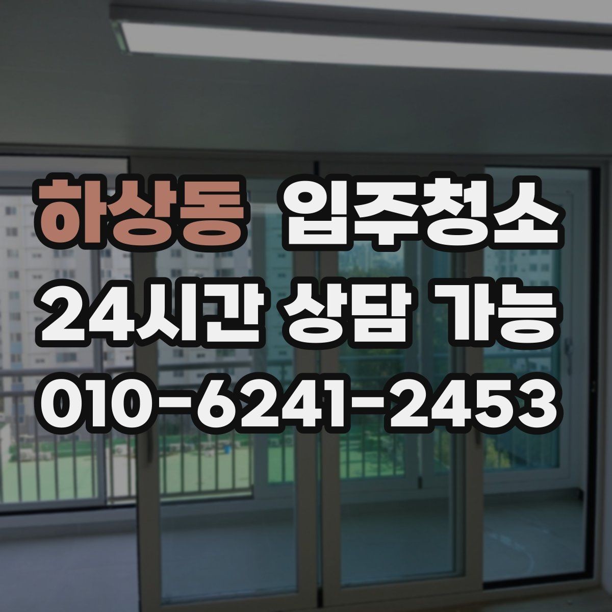하상동 입주청소 빌라 입주 전 놓치기 쉬운 부분 체크