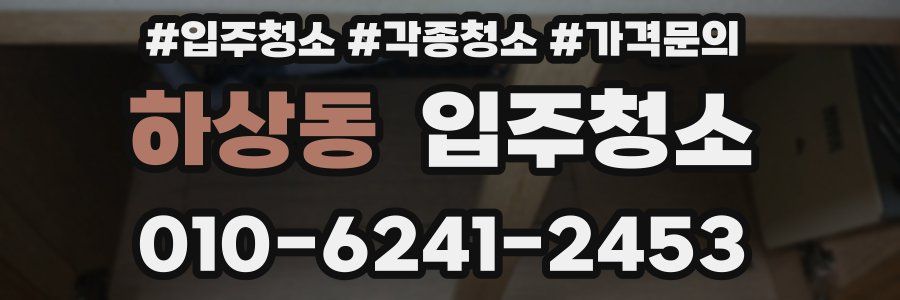 하상동 이사청소