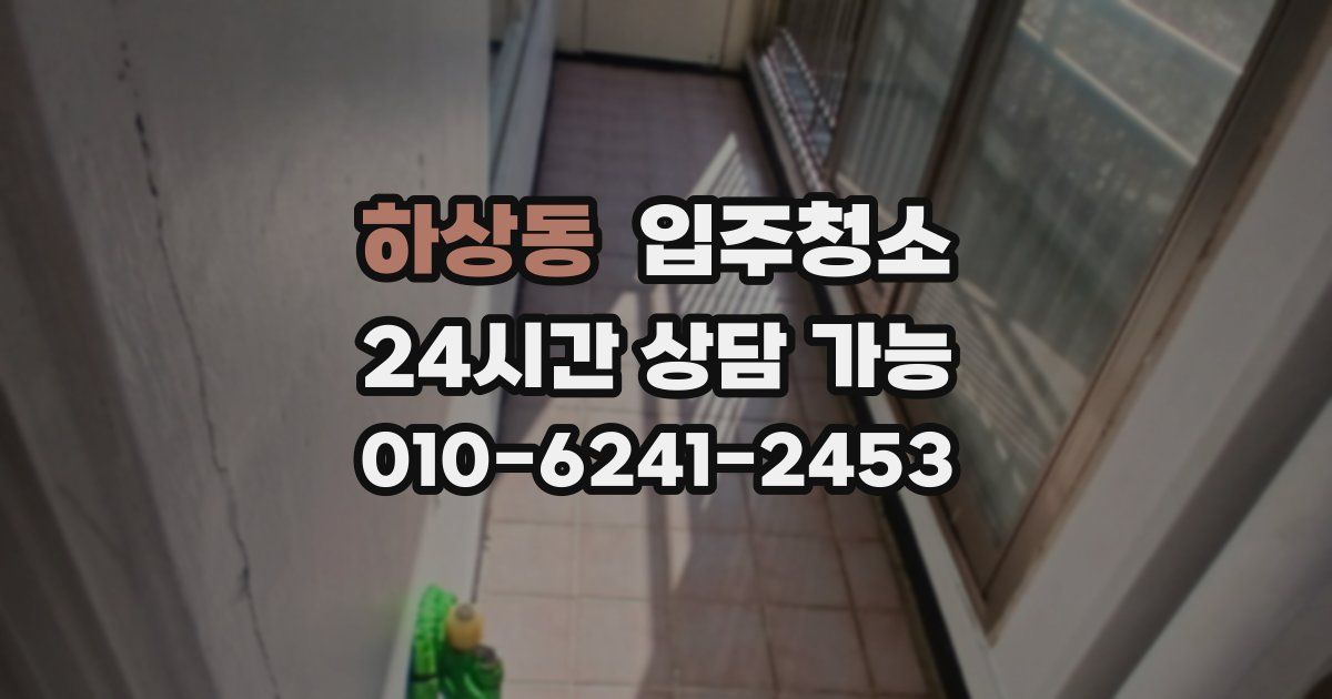 하상동 입주청소