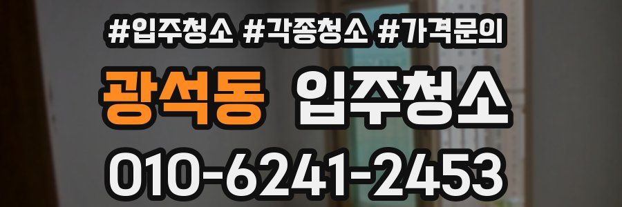 광석동 이사청소