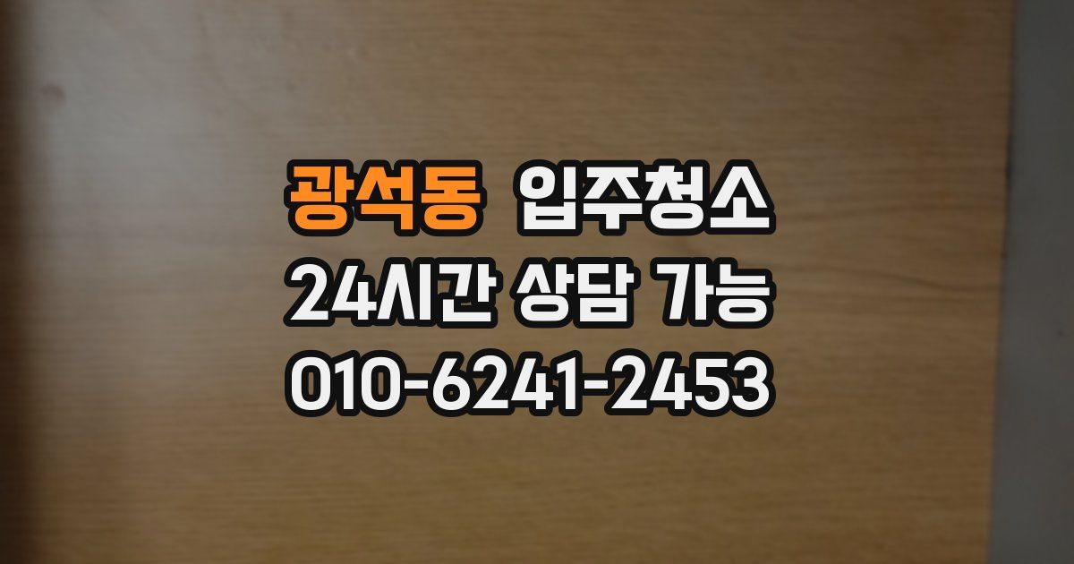 광석동 입주청소