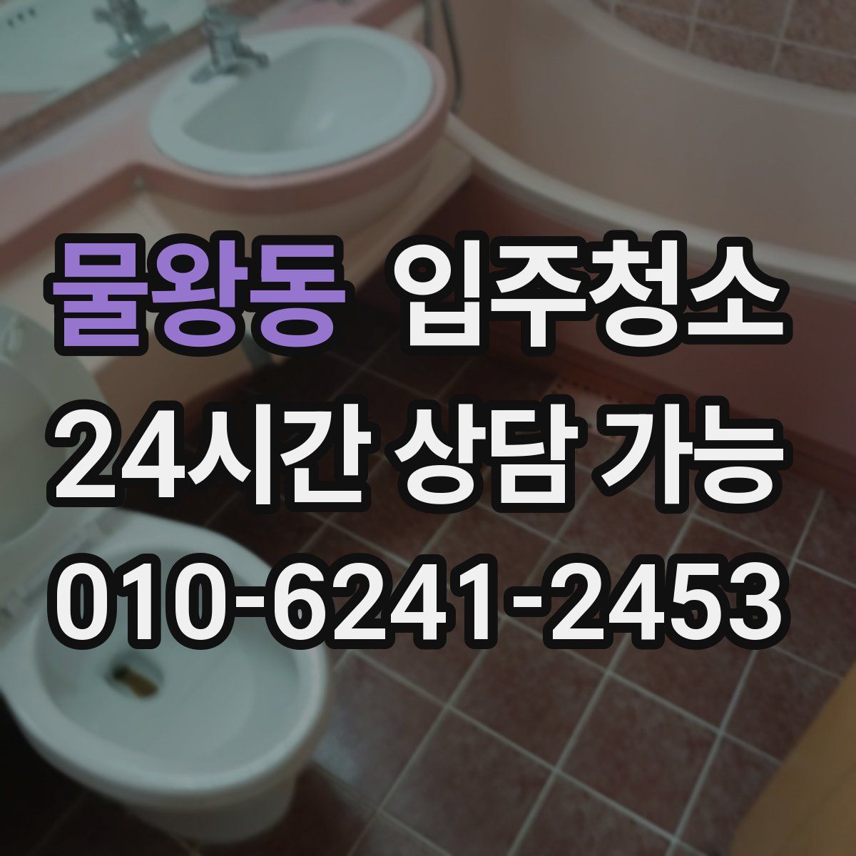 물왕동 원룸청소