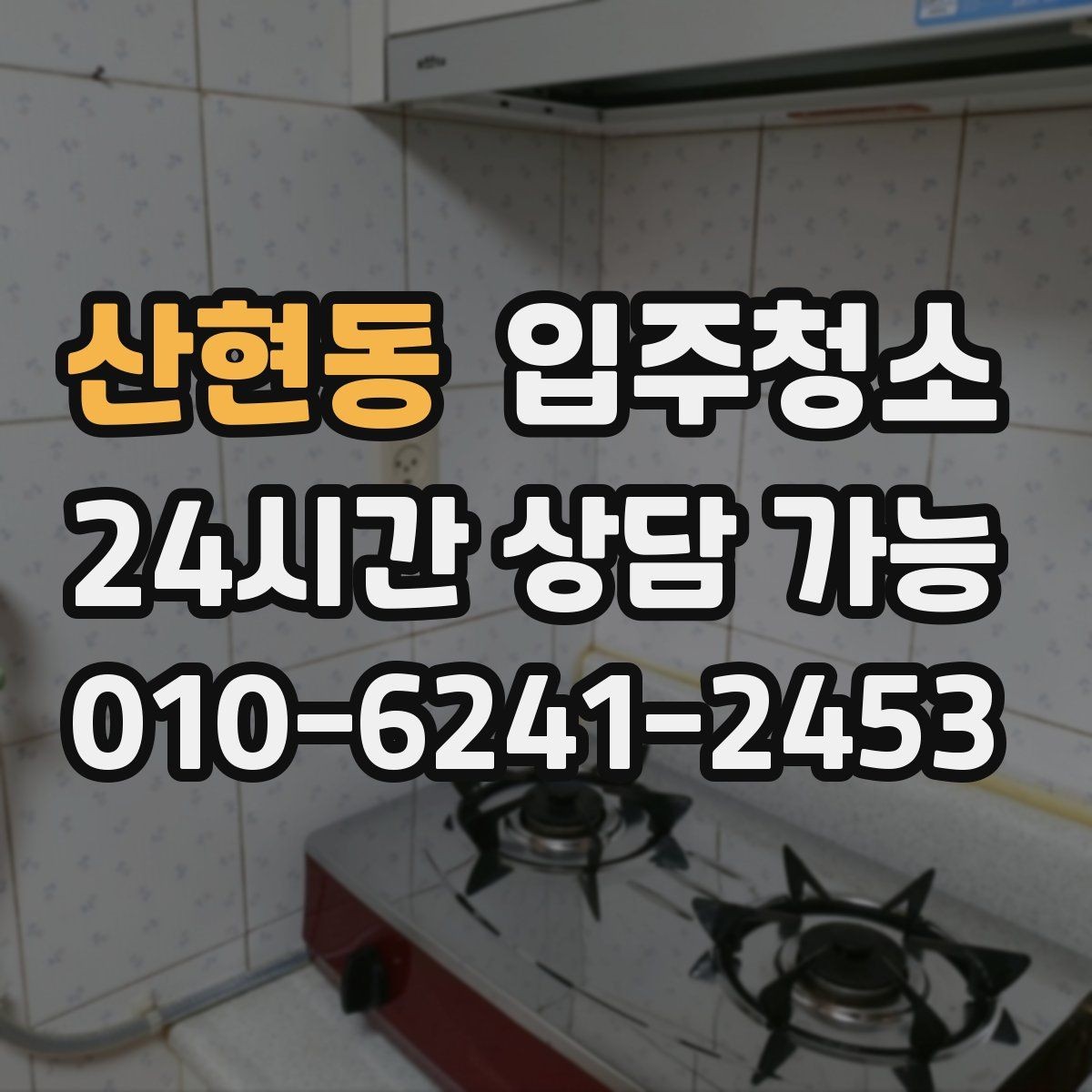산현동 입주청소 주방 후드 주변 정리 포인트