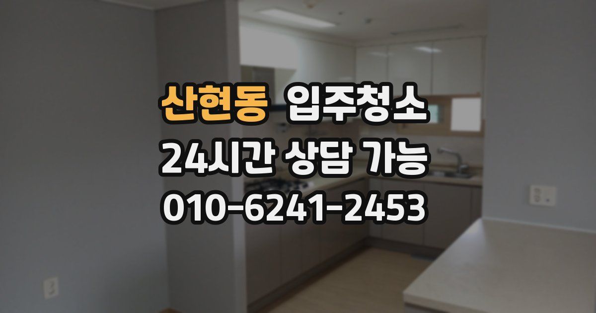 산현동 입주청소