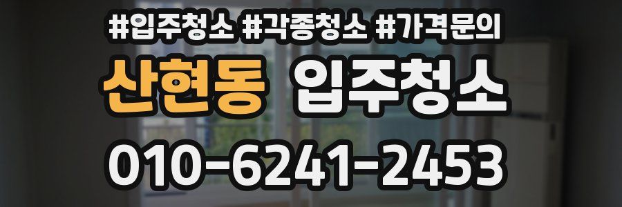 산현동 이사청소