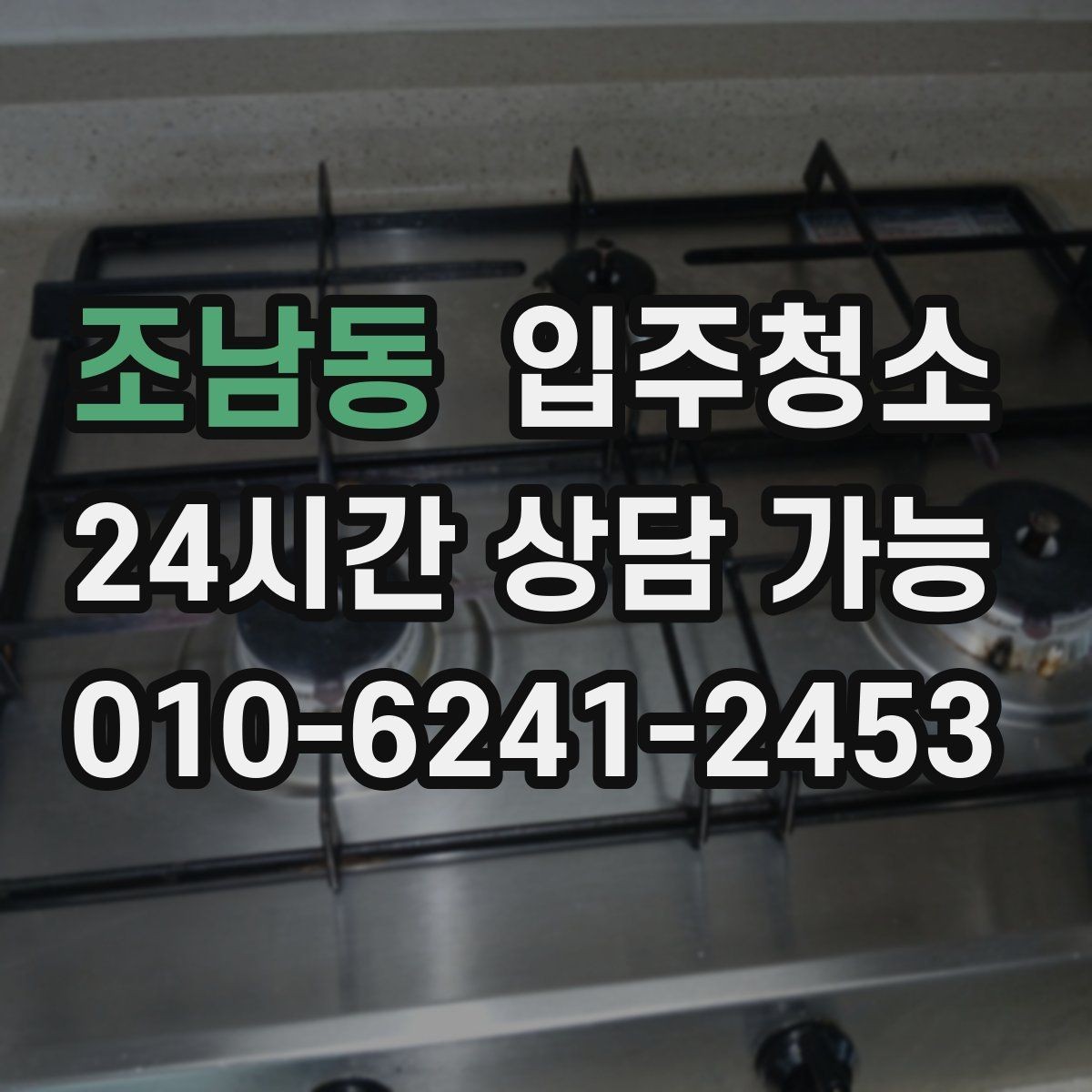 조남동 입주청소 붙박이장 내부 먼지 정리하는 방법