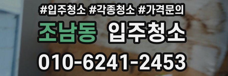 조남동 이사청소